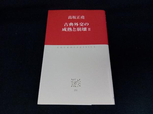 2023年最新】Yahoo!オークション -高坂正堯の中古品・新品・未使用品一覧