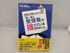 仕事に忙殺されないために超一流の管理職が捨てている60のこと 中嶋郁雄