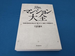 マンション大全 三井健太