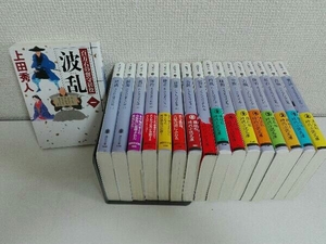 17巻セット　百万石の留守居役　上田秀人　時代小説　文庫