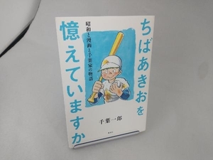 ちばあきおを憶えていますか 昭和と漫画と千葉家の物語 千葉一郎