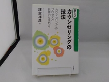 新しいカウンセリングの技法 諸富祥彦_画像2