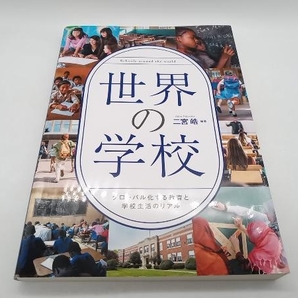 世界の学校 グローバル化する教育と学校生活のリアル 二宮晧 店舗受取可の画像1