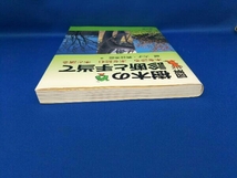 図解 樹木の診断と手当て 堀大才_画像3