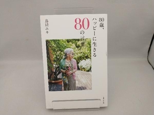 80 -years old, happy . raw ..80. words torii yuki