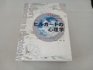 ヒルガードの心理学 リタ・L.アトキンソン