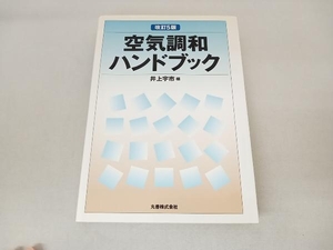 空気調和ハンドブック 井上宇市