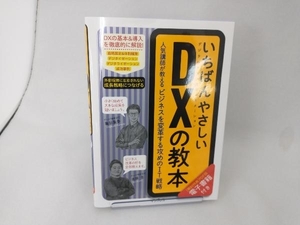 いちばんやさしいDXの教本 亀田重幸