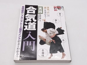 実践合気道入門 身体づかいの「理」を究める！ 佐原文東 永岡書店 ★ 店舗受取可