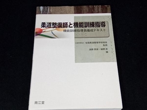 柔道整復師と機能訓練指導 全国柔道整復学校協会