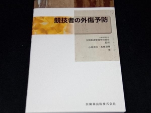 全国柔道整復学校協会監修教科書競技者の外傷予防 全国柔道整復学校協会