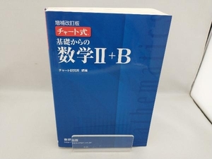 チャート式 基礎からの数学+B 増補改訂版 チャート研究所