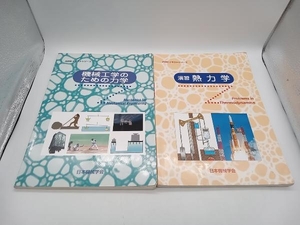 ジャンク JSMEテキストシリーズ2冊セット 機械工学のための力学/演習 熱力学 日本機械学会 丸善出版