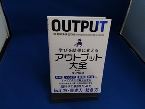 学びを結果に変えるアウトプット大全 樺沢紫苑