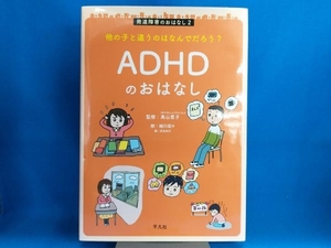 ADHDのおはなし 高山恵子