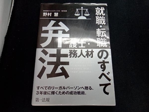 弁護士・法務人材 就職・転職のすべて 野村慧