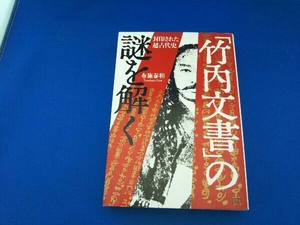 「竹内文書」の謎を解く 布施泰和