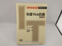 基礎Web技術 改訂2版 松下温_画像1