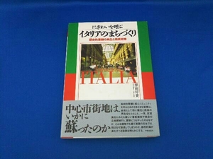 にぎわいを呼ぶイタリアのまちづくり 宗田好史