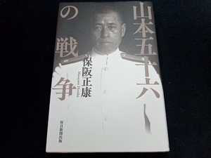 山本五十六の戦争 保阪正康