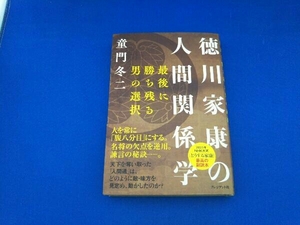 徳川家康の人間関係学 童門冬二