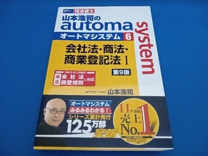 【ライン、書き込みなし】山本浩司のautoma system 第9版(6) 山本浩司