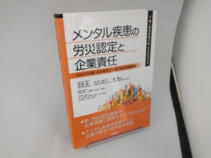 メンタル疾患の労災認定と企業責任 第一東京弁護士会労働法制委員会