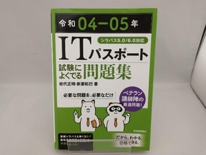 ITパスポート試験によくでる問題集(令和04-05年) 岩代正晴