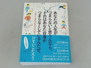 あなたの人生がつまらないと思うんなら、それはあなた自身がつまらなくしているんだぜ。 ひすいこたろう