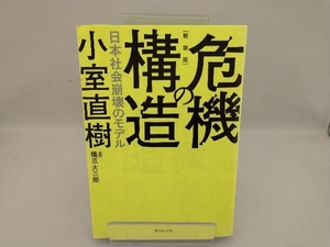 危機の構造 新装版 小室直樹