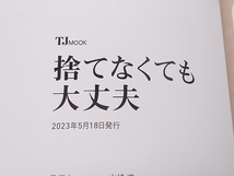 捨てなくても大丈夫 愛するモノに囲まれて生きていく。 山崎准 宝島社 店舗受取可_画像6