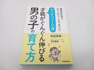 モンテッソーリ流「才能がぐんぐん伸びる男の子」の育て方 神成美輝 日本実業出版社 ★ 店舗受取可