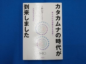 カタカムナの時代が到来しました 吉野信子