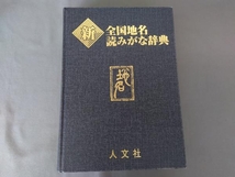 新全国地名読みがな辞典 人文社編集部_画像7