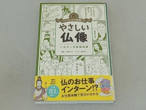 マンガで教養 やさしい仏像 吉田さらさ