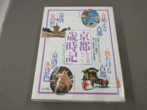 京都歳時記 全4巻セット