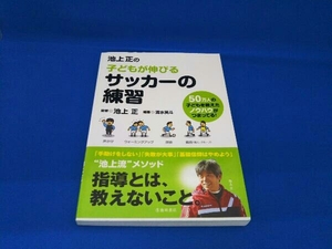 池上正の子どもが伸びるサッカーの練習 池上正