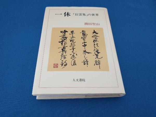 2023年最新】Yahoo!オークション -狂雲集(本、雑誌)の中古品・新品