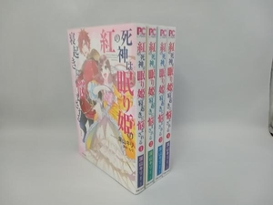 深山キリ 紅の死神は眠り姫の寝起きに悩まされる 1〜4巻セット