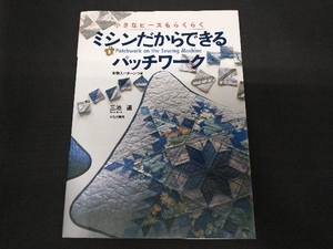 ミシンだからできるパッチワーク 三池道