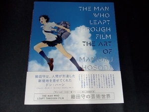 THE MAN WHO LEAPT THROUGH FILM 細田守の芸術世界 チャールズ・ソロモン