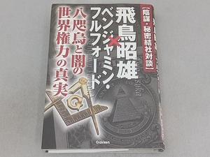 陰謀・秘密結社対談 飛鳥昭雄×ベンジャミン・フルフォード 飛鳥昭雄