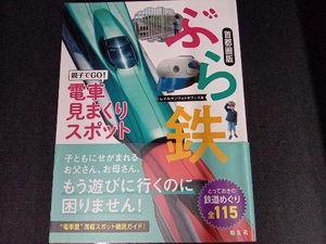 ぶら鉄 親子でGO!電車見まくりスポット 首都圏版 昭文社