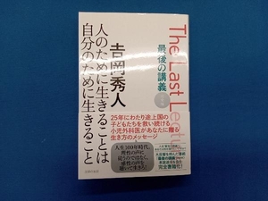 最後の講義 完全版 吉岡秀人 吉岡秀人