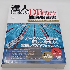 達人に学ぶDB設計徹底指南書 初級者で終わりたくないあなたへ ミック 翔泳社 ★ 店舗受取可の画像1