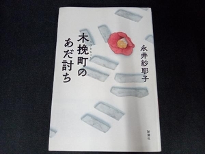 木挽町のあだ討ち 永井紗耶子