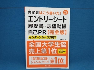 内定者はこう書いた! エントリーシート・履歴書・志望動機・自己PR 完全版('24) 坂本直文