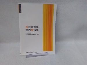 保存修復学・歯内療法学 全国歯科衛生士教育協議会