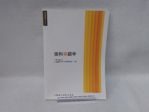 歯科補綴学 全国歯科衛生士教育協議会