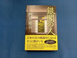 銀閣の人 門井慶喜